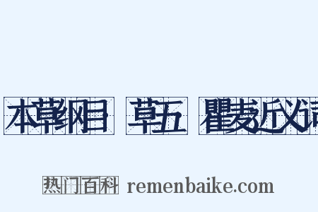 本草纲目·草五·瞿麦近义词是什么意思的图片